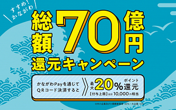 簡単支払い20%還元☆神奈川pay導入しました!